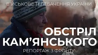 ⚡ КАМ'ЯНСЬКЕ. ВОРОГ ЗНИЩУЄ СЕЛО