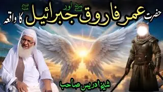 Hazrat Umar (RA) Awar Hazrat Gabriel (AS) Ka Waqia | حضرت عمر (رض) اور حضرت جبرائیل (ع) کا واقعہ 