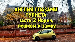 Англия глазами туриста, часть 2. Норвич, пешком к замку.