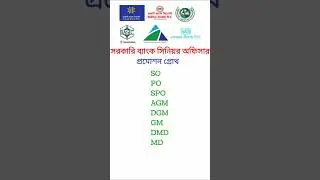 সরকারি ব্যাংক সিনিয়র অফিসার প্রমোশন।Govt bank senior officer promotion.#bank