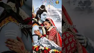 हिमालय का कण कण खिला ! 15 February 2026 Mahashivratri Special ! #mahashivratri #shivparvati #shorts