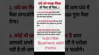#businesskaisekarein #businessadvice #youtubeshorts #motivation #successmind #businesskaisekarein