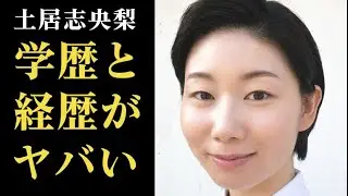 土居志央梨 ｢虎に翼｣に山田よね役として出演…経歴と学歴がヤバい！過去の出演作は…