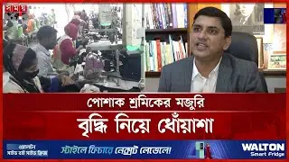 জোর করে শ্রমিকের মজুরি বাড়ালে উসকে যাবে মূল্যস্ফীতি, শঙ্কা মালিকদের | Labor wages | Garment worker