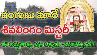 Mysterious Colour Changing Lord Shiva's Lingaas | రంగులు మారే శివలింగాల గురించి మీకు తెలుసా |With cc