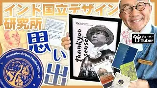 【竹虎】インド国立デザイン研究所のオープンエレクティブの２週間を竹虎四代目が語る Memories of the National Institute of Design