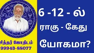 6 - 12 - ல் ராகு  - கேது யோகமா?