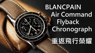 【重返飛行榮耀】BLANCPAIN 寶珀 Air Command Flyback Chronograph 飛返計時碼錶