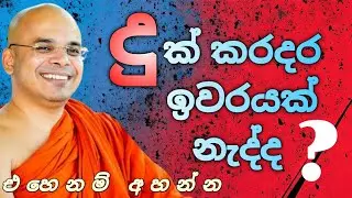 දුක් කරදර ඉවරයක් නැදද? | Venerable Aludeniye Subodhi Thero | @නිවන් දොර1