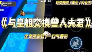 《与皇姐交换兽人夫君》前世，我和皇姐同时选择兽人夫君。皇姐性情温雅，选了看着同样文质彬彬的蛇人为夫#一口气看完 #小说 #绿茶 #复仇 #重生 #现实情感 #大女主