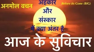 अनमोल वचन । अहंकार और संस्कार । हिंदी । Thought Of The Day । आज का सुविचार ।