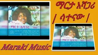 Ethiopian Music | Marta Ashagre - ማርታ አሻግሬ | ሳተናው | Satenaw | Old Ethiopia Music 