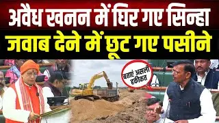 Vidhansabha में अवैध बालू खनन पर विपक्षी विधायकों ने Vijay Sinha को घेरा, मंत्री जी बताएं असली हकीकत