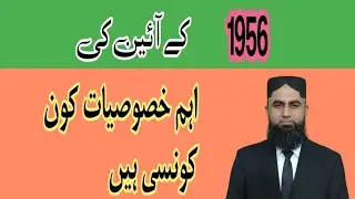 salient features of constitution of 1956 | 1956 constitution of Pakistan key features
