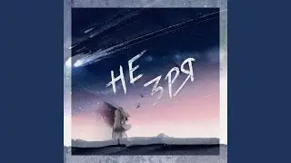 Не зря