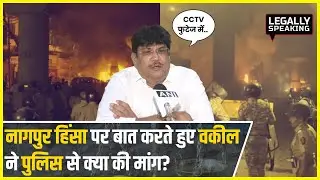 Maharashtra News: Nagpur Violence पर बात करते हुए वकील ने पुलिस से क्या की मांग?