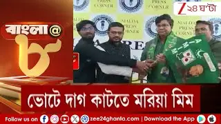 Malda AIMIM: মিমের 'মন কি বাত'! ভোটে দাগ কাটতে মরিয়া মিম! | Zee 24 Ghanta