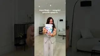 Aqua Magic заменит десятки средств