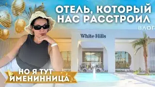 Мой день рождения в Египте: радости и разочарования в White Hills Resort