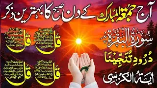 🔴 LIVE Morning Wazifa | 4 Qul | Ayatul Kursi | Surah Fatiha | Surah Baqarah | Ep 674