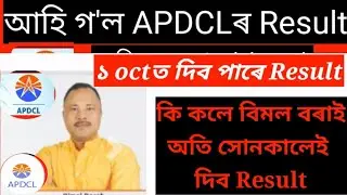 Apdcl result Big Update//Apdcl result declared Assam 2021