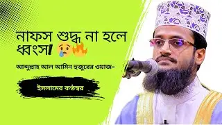 নাফস শুদ্ধ করার ১০টি পন্থা | হৃদয় কাঁপানো ওয়াজ | Abdullah Al Amin New Waz 2025