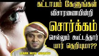 விசாரணையின்றி சொர்க்கம்!! | Abdul Basith Bukhari | #tamilbayan #abdulbasithbukhari #learnwithnusrath