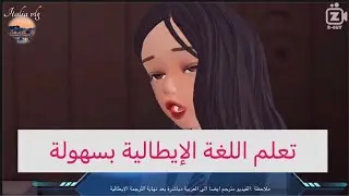 تعلم اللغة الإيطالية الحلقة 2