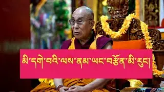 མི་དགེ་བའི་ལས་ནམ་ཡང་བརྩོན་མི་རུང་ངོ་།