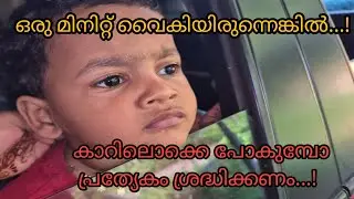 അശ്രദ്ധ... ജീവൻ നഷ്ട്ടമായേനെ... കാറിൽ പോകുമ്പോ മക്കളെ പ്രത്യേകം ശ്രദ്ധിക്കണം 🥲