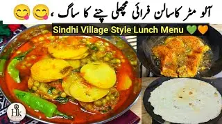 Aloo Matar Recipe |Aloo Matar Ka Salan With Fry Fish Chawal Ki Roti |Sindhi Village Style lunch menu
