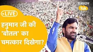 Bikaner में बेनीवाल, जादूगरी भारी या बाज़ीगरी का असर होगा! LIVE