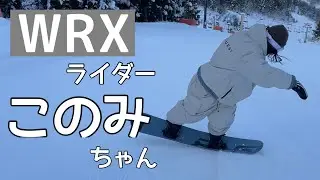 ラントリ女子 21-22 注目度No.1 ブランド WRX snowboard / Mk-T 142 このみちゃん ホワイトピアたかす 2021/01/15【スノーボード】Snowboarding