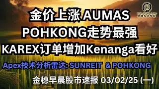 【金穗早晨股市速报 - 030225】金价上涨 AUMAS POHKONG走势最强 | KAREX订单增加Kenanga看好 | Apex技术分析雷达: SUNREIT  & POHKONG