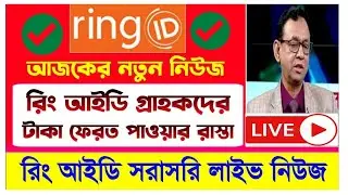 রিং আইডি গ্রাহকদের টাকা ফেরত পাওয়ার রাস্তা।Ring ID Update News Today।Ring ID Community Job।Ring id