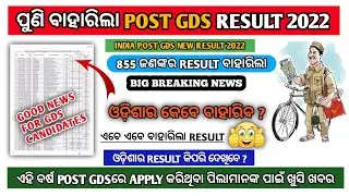 India post gds result 2022 declared | odisha post gds result 2022 | odisha post gds 2022#gds