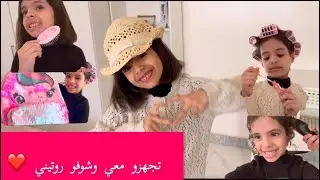 تجهزو معي وشوفو روتيني ❤️لانا الحمود