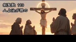 【 耳で読む聖書 】新聖歌 119 人よ汝が罪の　(  歌詞付 )