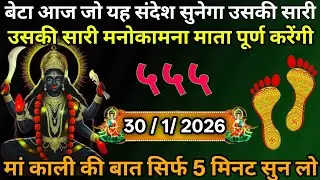 👉30 January 2026🔥🔥Maa Kali   Ka Divine Message Aaj ka divine massage।