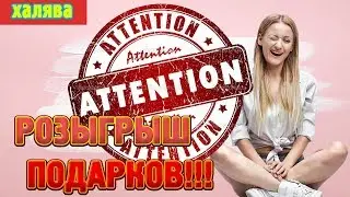 Розыгрыш! Участвуй и выигрывай вкусные плюшки!