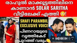 Shafi Parambil EXCLUSIVE | രാഹുലിനെ കുടുക്കാൻ ഇറക്കിയത് ലക്ഷങ്ങൾ 😳തെളുവുകളുമായി ഷാഫി! 👏