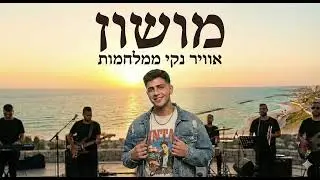 מושון - אוויר נקי ממלחמות MUSHON