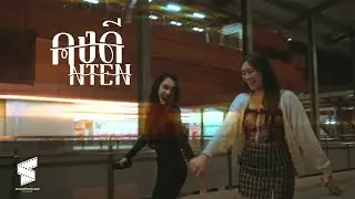 คงดี - NTEN ( OFFICIAL MUSIC VIDEO )