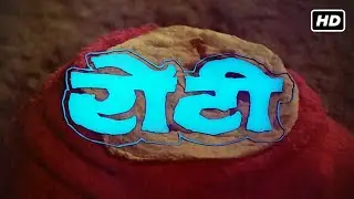 रोटी फुल हिंदी सुपरहिट एक्शन फिल्म (1974) HD | राजेश खन्ना, मुमताज, निरुपा रॉय, जगदीप