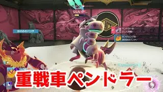 重戦車ペンドラー【ポケモンZA】＃14
