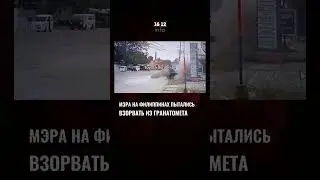 МЭРА НА ФИЛИППИНАХ ПЫТАЛИСЬ ВЗОРВАТЬ ИЗ ГРАНАТОМЕТА