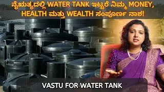 ನೈಋತ್ಯದಲ್ಲಿ Water Tank ಇಟ್ಟರೆ ನಿಮ್ಮ Money, Health ಮತ್ತು Wealth ಸಂಪೂರ್ಣ ನಾಶ! | Vastu for Water Tank