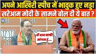 अपने आखिरी भाषण में भावुक हुए JP Nadda,PM Modi के सामने ऐसी बात कह दी सुनकर रौंगटें खड़े हो जाएंगे!