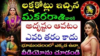 లక్ష కోట్లు ఇచ్చిన మకరరాశి వారి అదృష్టం ఆపటం ఎవరి తరం కాదు