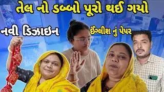 || તેલનો ડબ્બો પૂરો થઈ ગયો || Family fun Masti || Zulekha vlogs AZVLOGZ0277